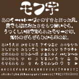 モフ字の文字サンプル