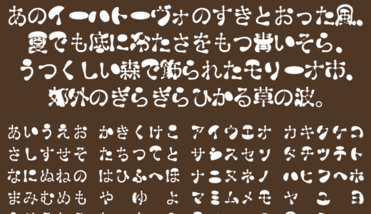 モフ字｜角が無く曲線のみで作られたフリーフォント