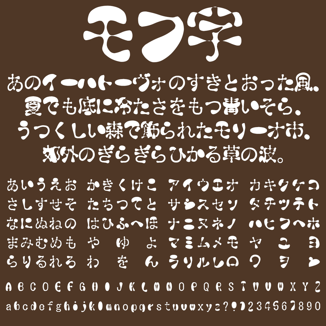 モフ字の文字サンプル