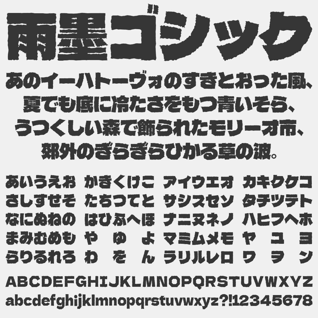 雨墨ゴシックの文字サンプル