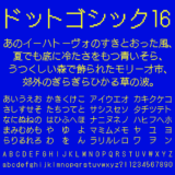 ドットゴシック16の文字サンプル