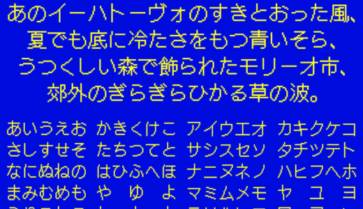 ドットゴシック16｜レトロなピクセル感を存分に表現できるドットフリーフォント