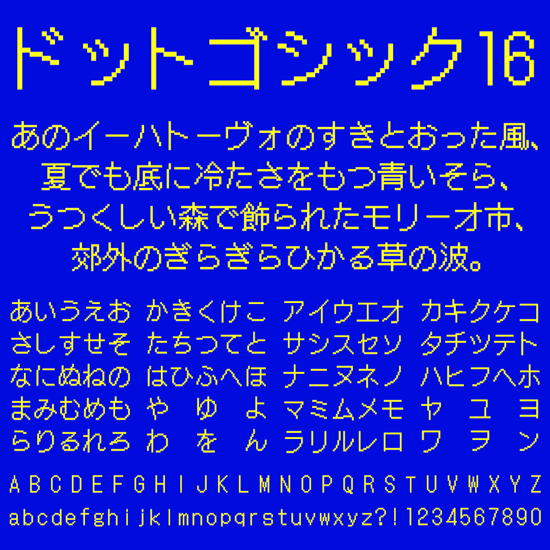 ドットゴシック16の文字サンプル