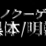 瀞ノクーゲル黒体 / 明朝｜ぷくっと膨らむシルエットが個性的なフリーフォント