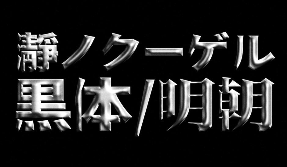 瀞ノクーゲル黒体 / 明朝｜ぷくっと膨らむシルエットが個性的なフリーフォント