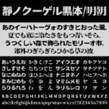 瀞ノクーゲル黒体 / 明朝の文字サンプル
