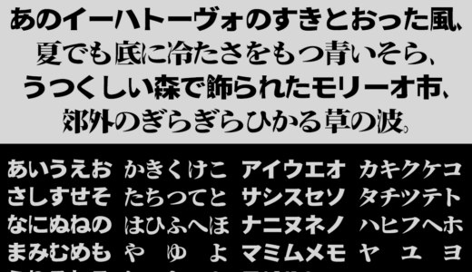 瀞ノクーゲル黒体 / 明朝の文字サンプル