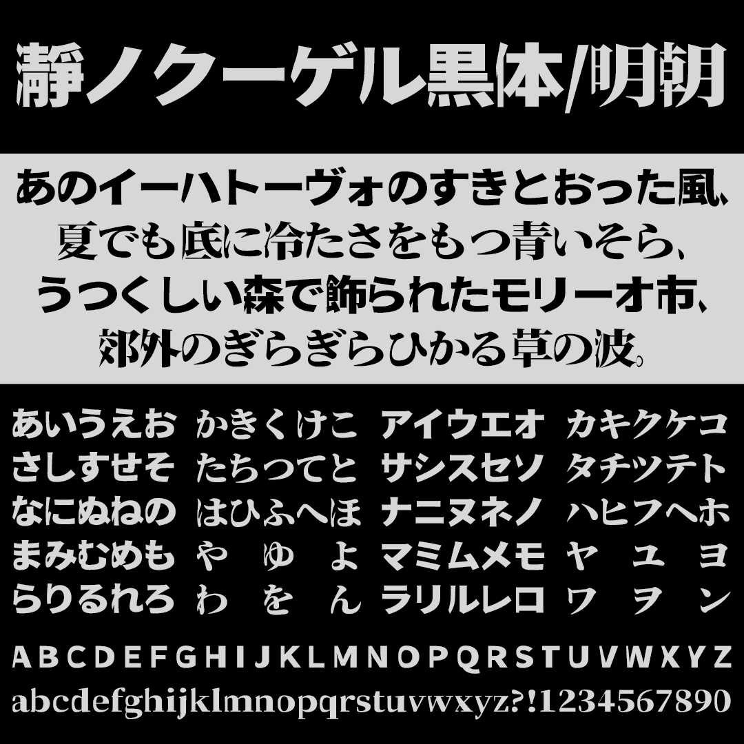 瀞ノクーゲル黒体 / 明朝の文字サンプル