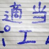 適当ポエム｜圧倒的な収録字数を誇るサインペン風の手書きフリーフォント