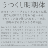 うつくし明朝体の文字サンプル