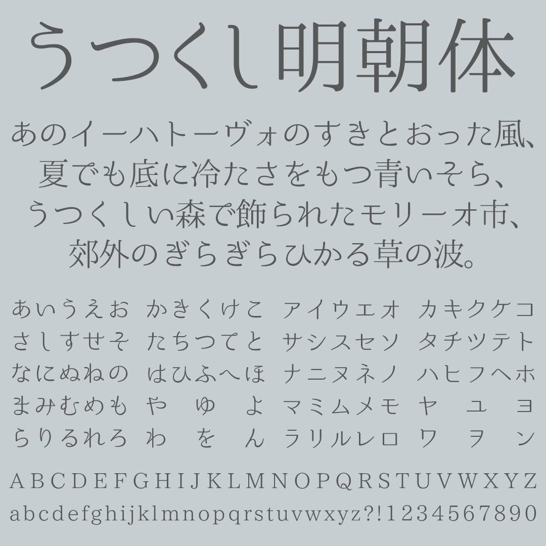 うつくし明朝体の文字サンプル