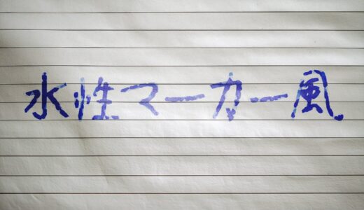 文字を水性マーカー風に加工できる有料PSDテンプレート
