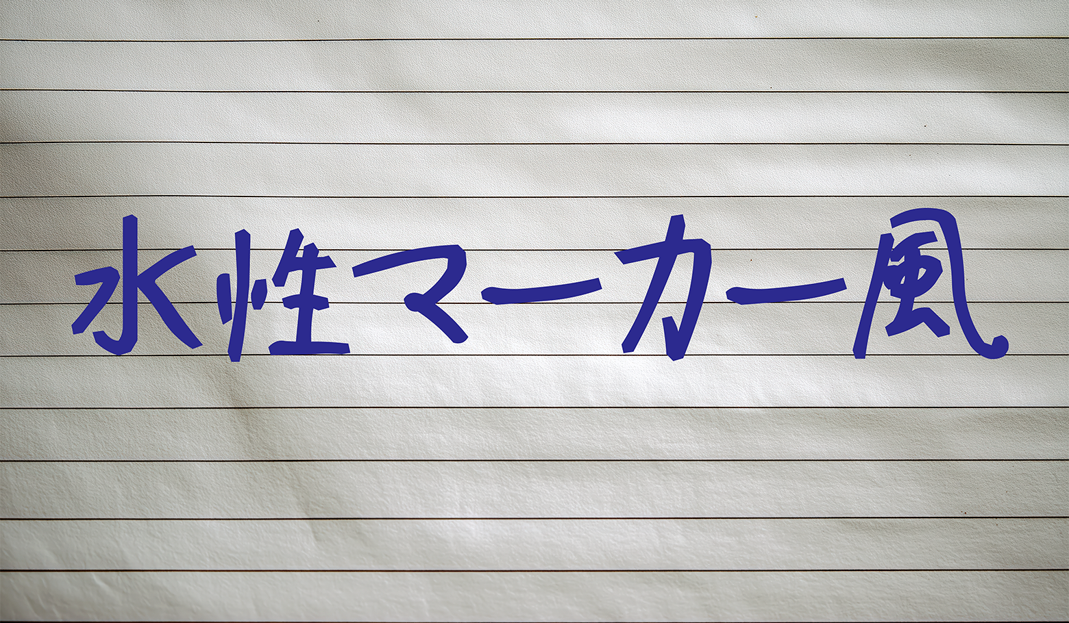 before画像