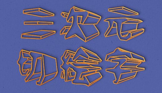 三次元切絵字｜立体的で岩のようにゴツゴツとしたフリーフォント