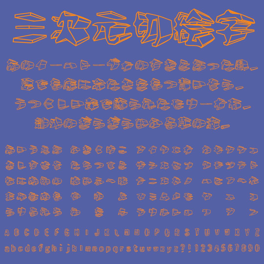 三次元切絵字の文字サンプル