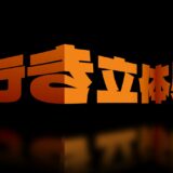 文字に立体的な奥行き感を加えることができる有料PSDテンプレート