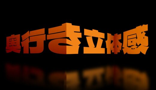 文字に立体的な奥行き感を加えることができる有料PSDテンプレート