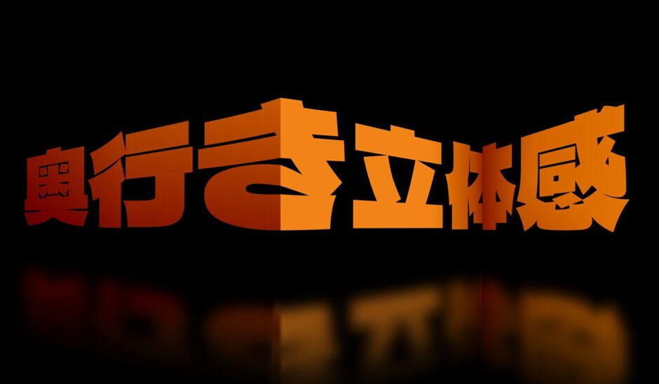 文字に立体的な奥行き感を加えることができる有料PSDテンプレート