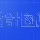 文字を設計図風に加工できる有料PSDテンプレート