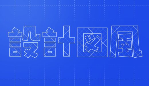 文字を設計図風に加工できる有料PSDテンプレート