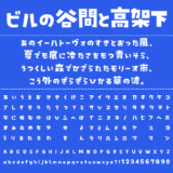 ビルの谷間と高架下の文字サンプル