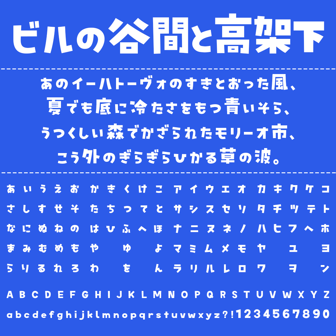 ビルの谷間と高架下の文字サンプル