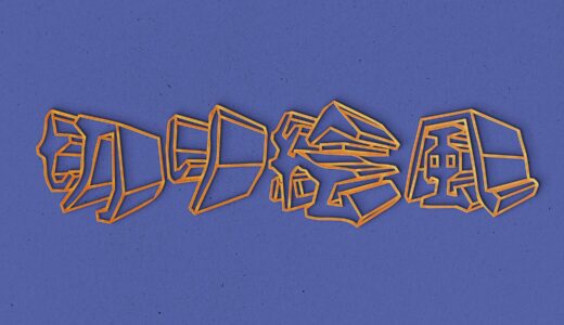 文字を切り絵風に加工できる有料PSDテンプレート