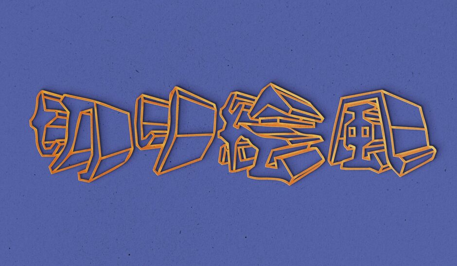 文字を切り絵風に加工できる有料PSDテンプレート