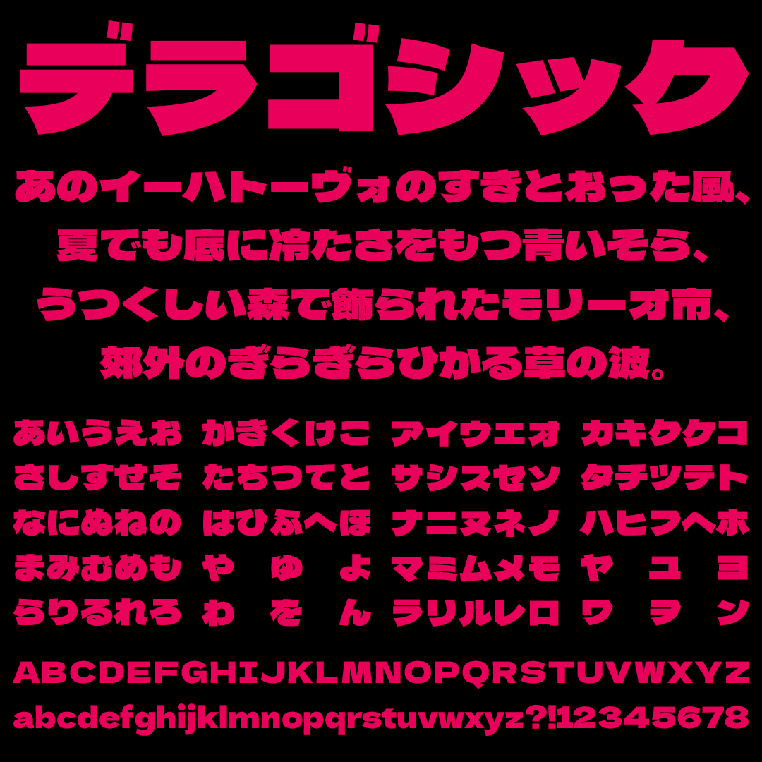 デラゴシックの文字サンプル
