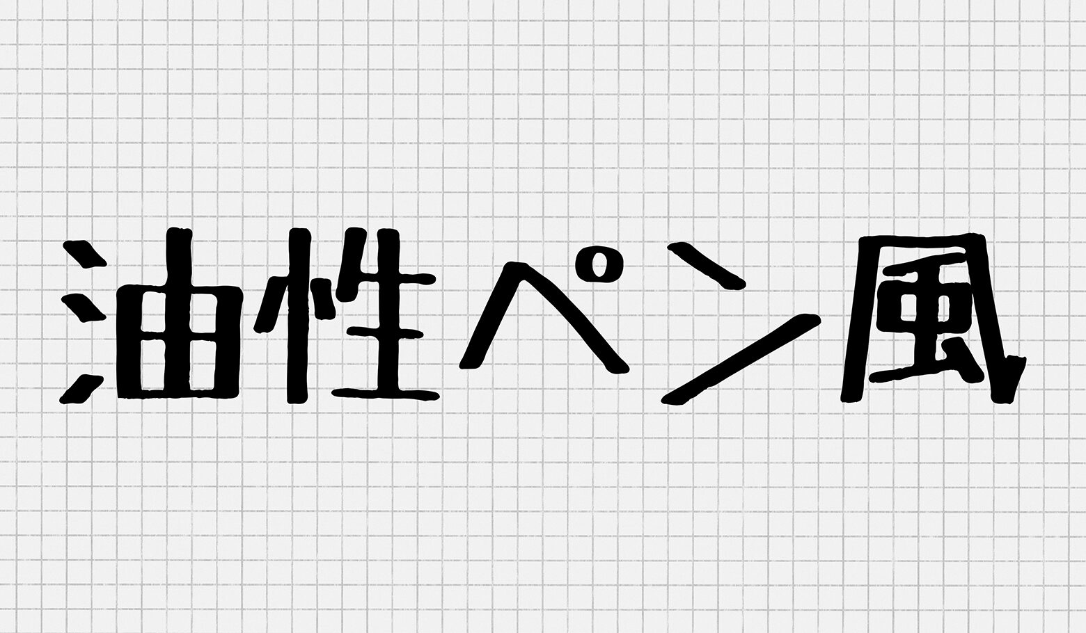 before画像