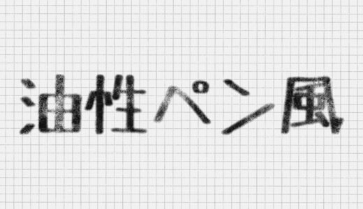 文字をかすれた油性ペン風に加工できる有料PSDテンプレート
