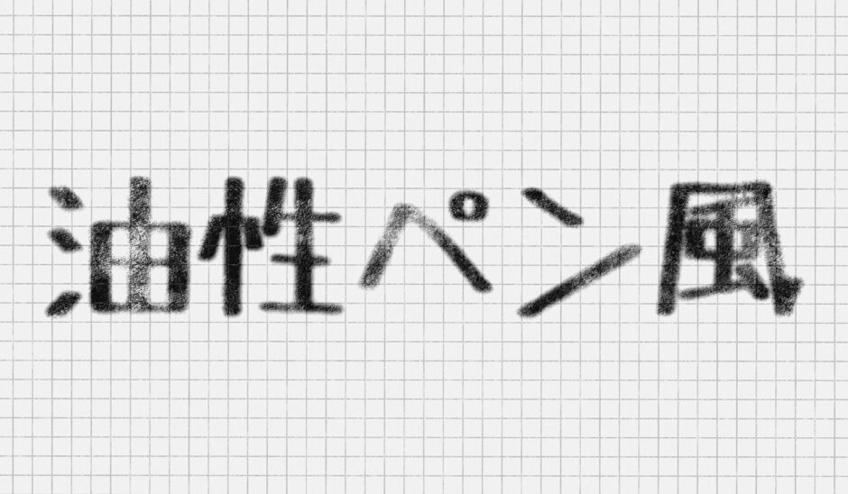 文字をかすれた油性ペン風に加工できる有料PSDテンプレート