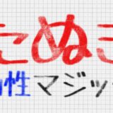 たぬき油性マジック｜ポップで可愛い油性ペン風の手書きフリーフォント