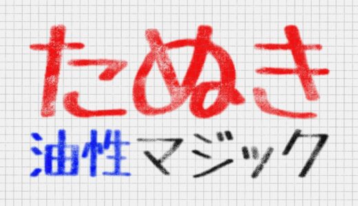 たぬき油性マジック｜ポップで可愛い油性ペン風の手書きフリーフォント