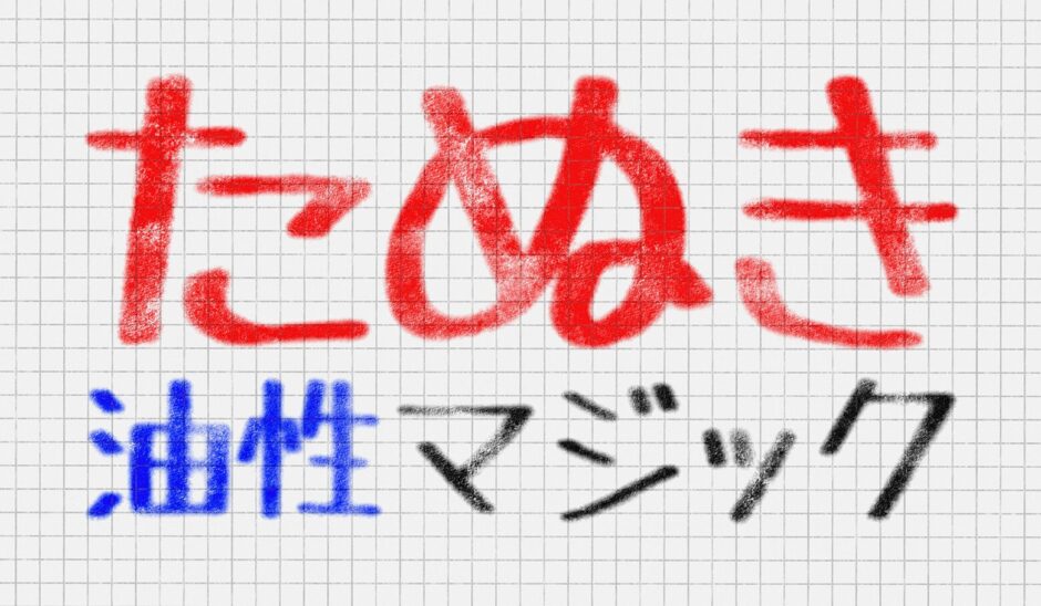 たぬき油性マジック｜ポップで可愛い油性ペン風の手書きフリーフォント