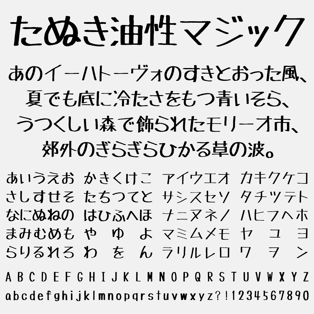 たぬき油性マジックの文字サンプル