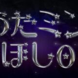 うたミンほし0｜星が散りばめられている仮名フリーフォント