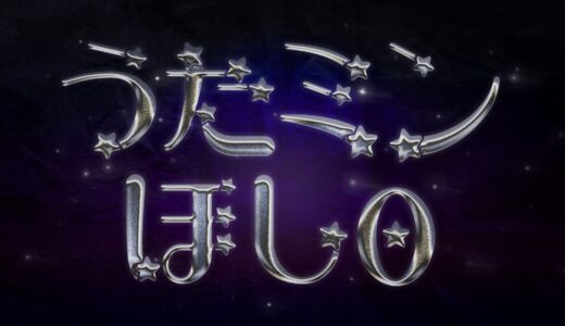 うたミンほし0｜星が散りばめられている仮名フリーフォント