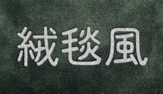 文字を絨毯風に加工できる有料PSDテンプレート