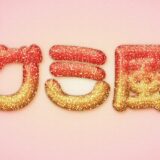 文字をキラキラなグミ風に加工できる有料PSDテンプレート