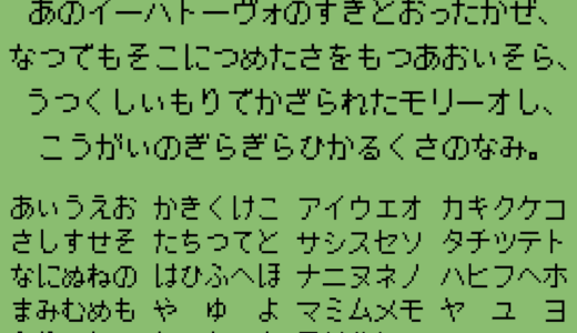 ケータイドットフォント｜ガラケーの文字っぽい仮名ドットフリーフォント