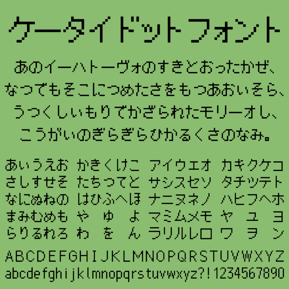 ケータイドットフォント｜ガラケーの文字っぽい仮名ドットフリーフォント
