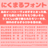 にくまるフォント｜まるまる太ったゆるくて可愛いフリーフォント