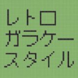 文字をガラケーの画面のように加工できる有料PSDテンプレート