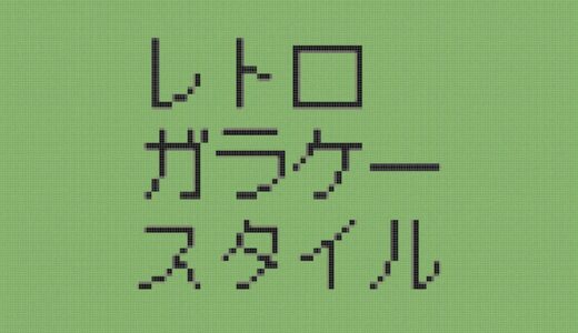 文字をガラケーの画面のように加工できる有料PSDテンプレート