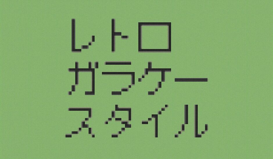 文字をガラケーの画面のように加工できる有料PSDテンプレート