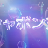 文字をシャボン玉風に加工できる有料PSDテンプレート