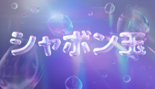文字をシャボン玉風に加工できる有料PSDテンプレート
