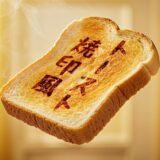 文字をトーストに焼印したように加工できる有料PSDテンプレート
